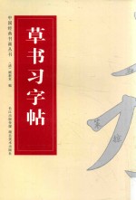 草书习字帖 封面