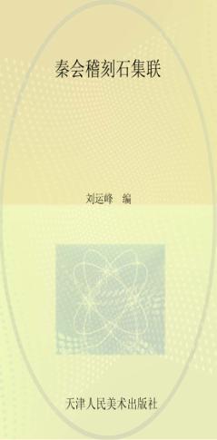 秦会稽刻石集联 封面
