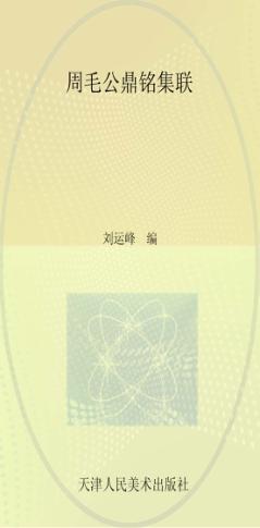 周毛公鼎铭集联 封面