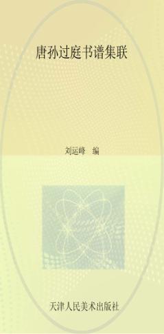 唐孙过庭书谱集联 封面