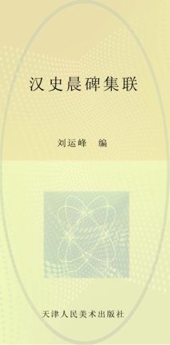 汉史晨碑集联