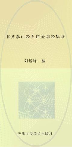 北齐泰山经石峪金刚经集联 封面