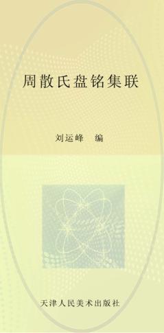 周散氏盘铭集联 封面