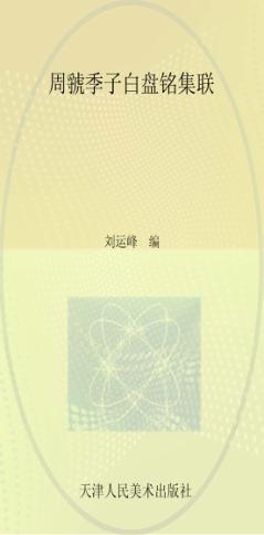 周虢季子白盘铭集联 封面