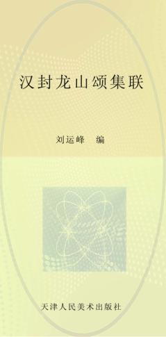 汉封龙山颂集联 封面