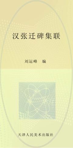 汉张迁碑集联 封面