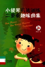 小提琴弓法训练二重奏趣味曲集 封面
