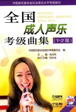 全国成人声乐考级曲集  1-2级 封面