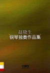 赵晓生钢琴独奏作品集 封面