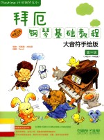 拜厄钢琴基础教程  大音符手绘版  第三级 封面