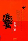 陕西民歌金曲30首  五线谱版 封面