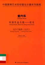 中国高等艺术院校管弦乐器系列教程  室内乐  中国作品专辑  弦乐  弦乐四重奏《远讯》 封面