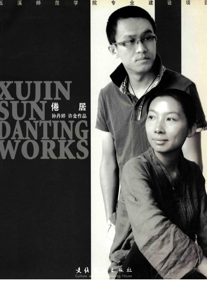 玉溪师范学院专业建设项目  倦居 封面