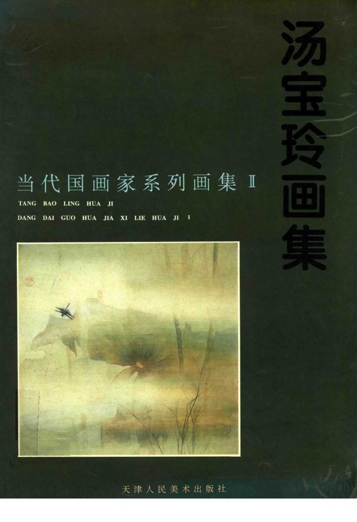 汤宝玲画集 封面