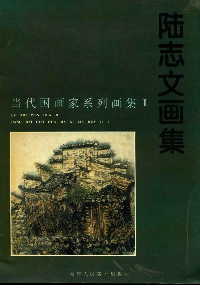 陆志文画集 封面