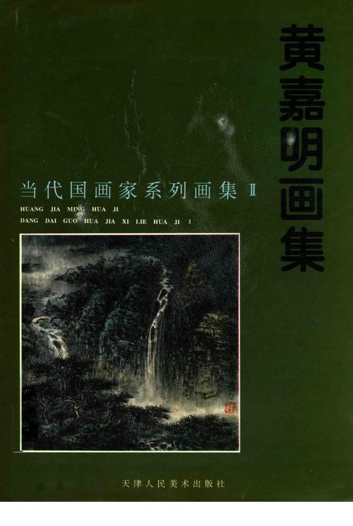 黄嘉明画集 封面
