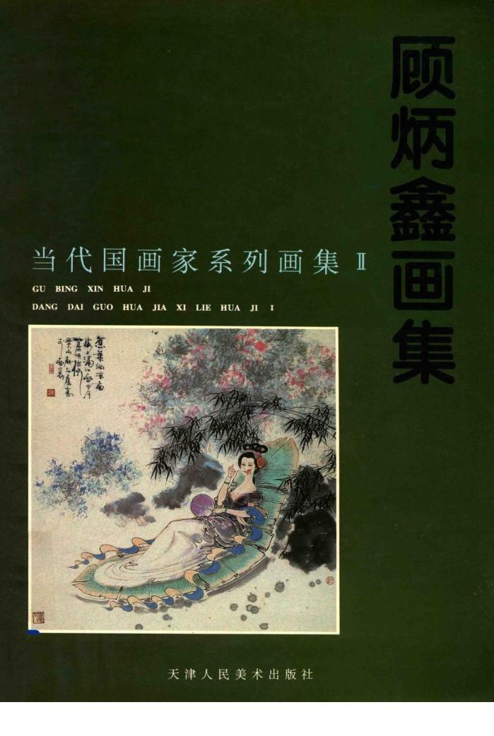 顾炳鑫画集 封面