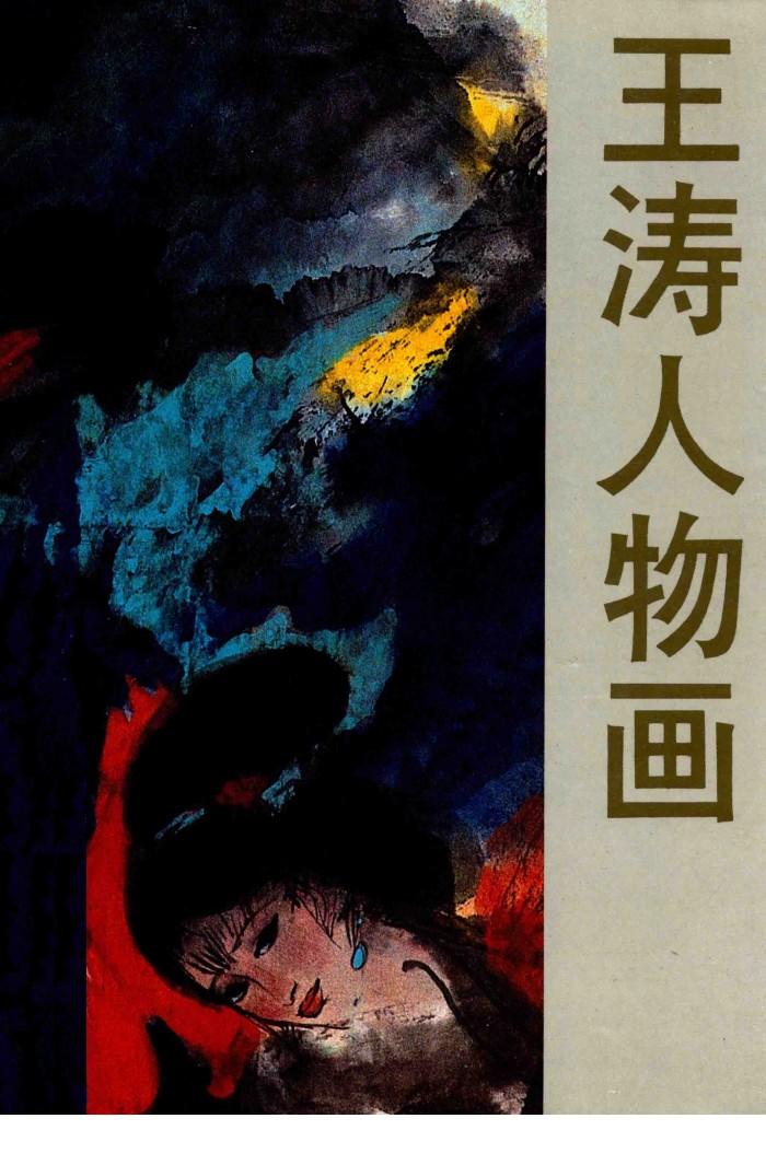 王涛人物画 封面