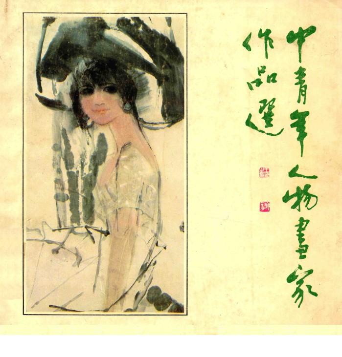 中青年人物画家作品选 封面