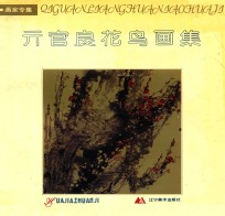 亓官良花鸟画集 封面