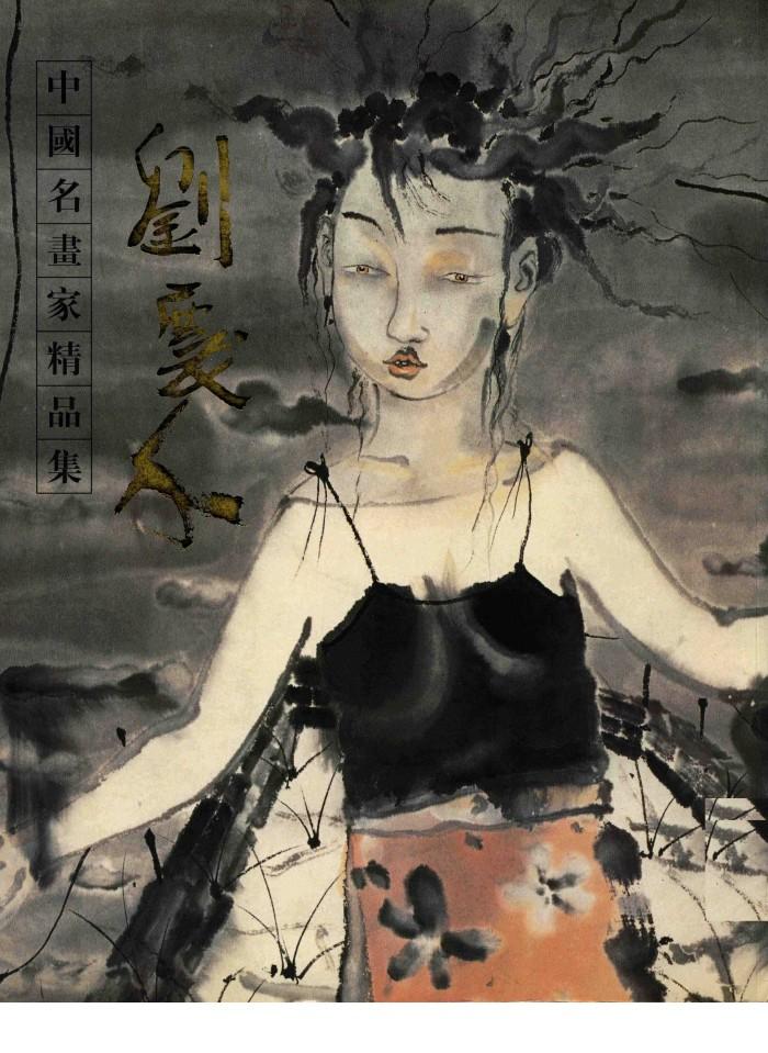 中国名画集精品集  刘庆和 封面