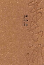 中国山水画通史  澄怀味象 封面