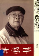 《盛世收藏》系列专辑  黄名芊 封面