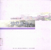 情梦富春江  台湾画集方草 封面