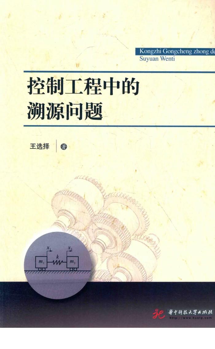 控制工程中的溯源问题 封面