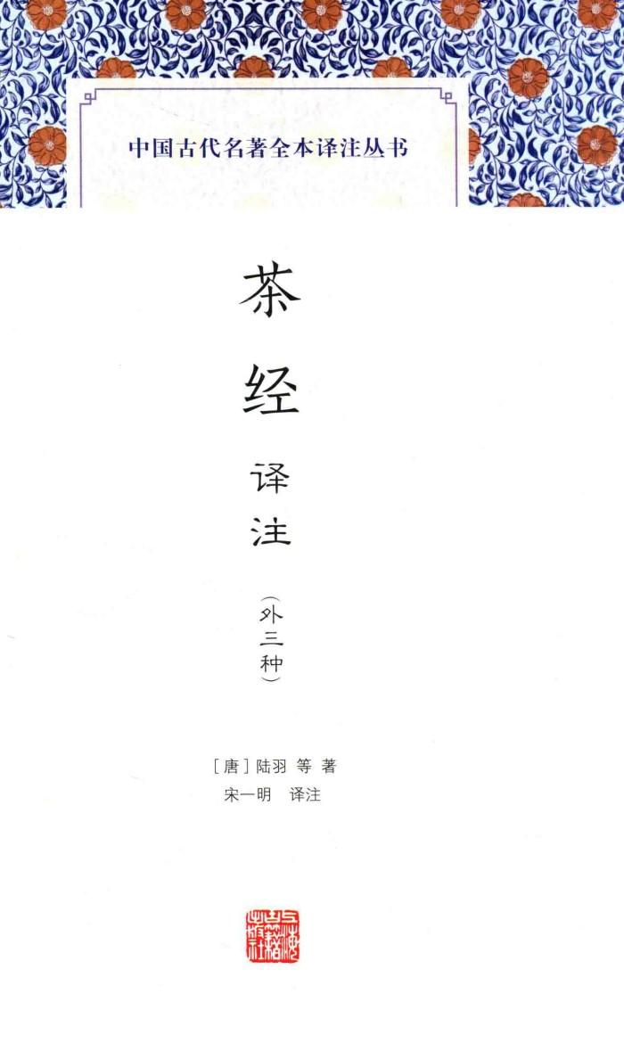中国古代名著全本译注丛书  茶经译注  外三种 封面
