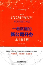大众创业必读  一看就懂的新公司开办全图解 封面
