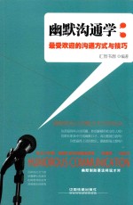 幽默沟通学  最受欢迎的沟通方式与技巧 封面