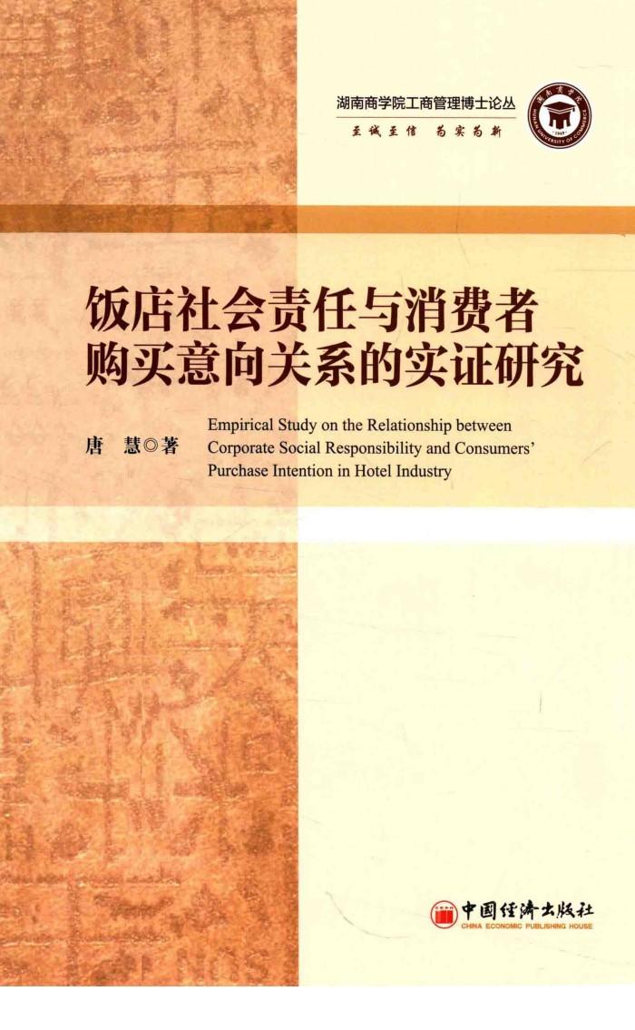 湖南商学院工商管理博士论丛  饭店社会责任与消费者购买意向关系的实证研究 封面