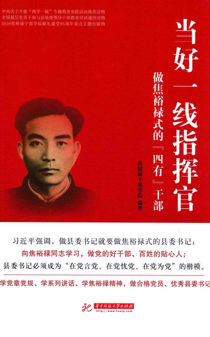 当好一线指挥官  做焦裕禄式的“四有”干部 封面