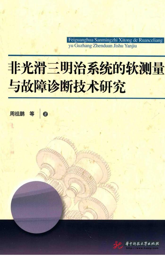 非光滑三明治系统的软测量与故障诊断技术研究 封面