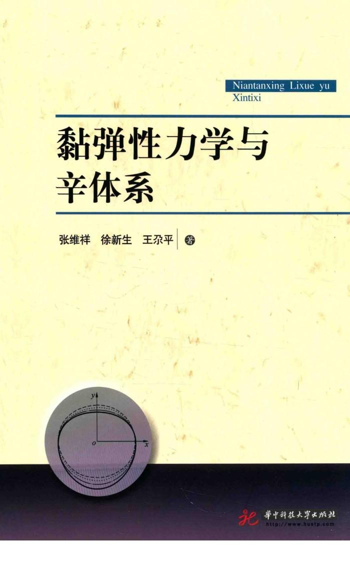 黏弹性力学与辛体系 封面