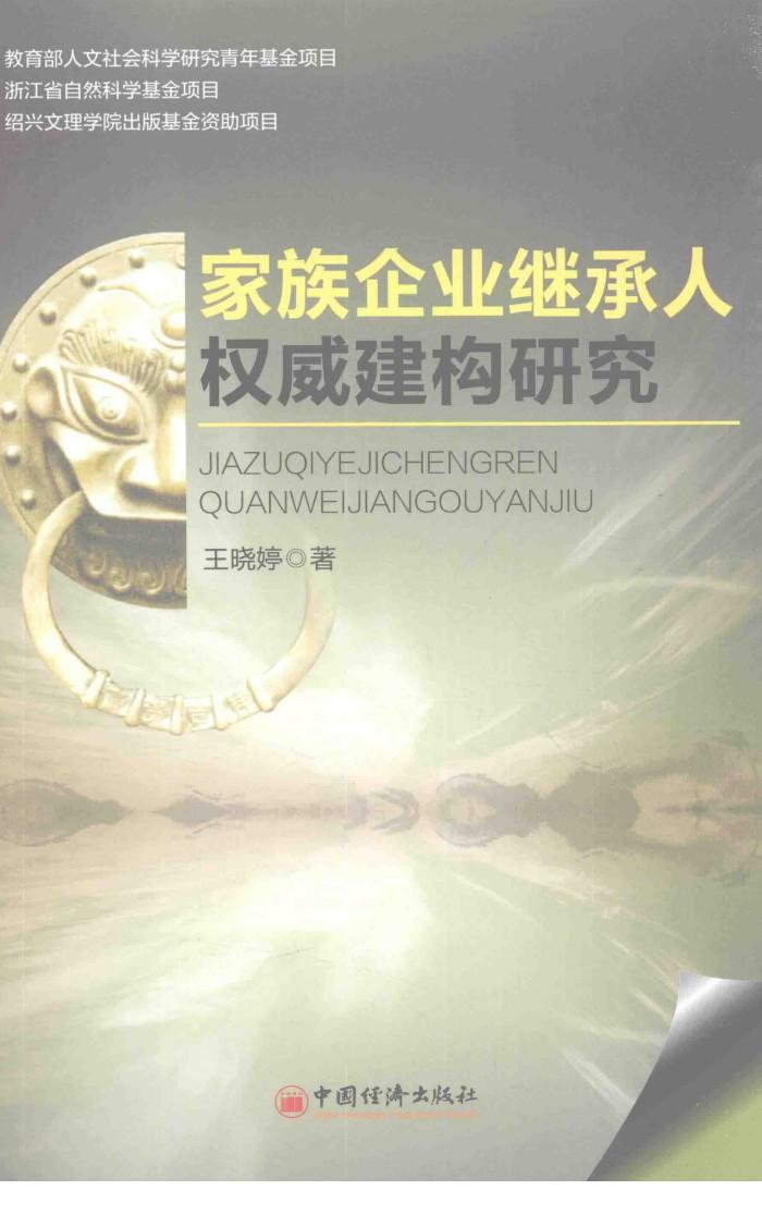 家族企业继承人权威建构研究 封面