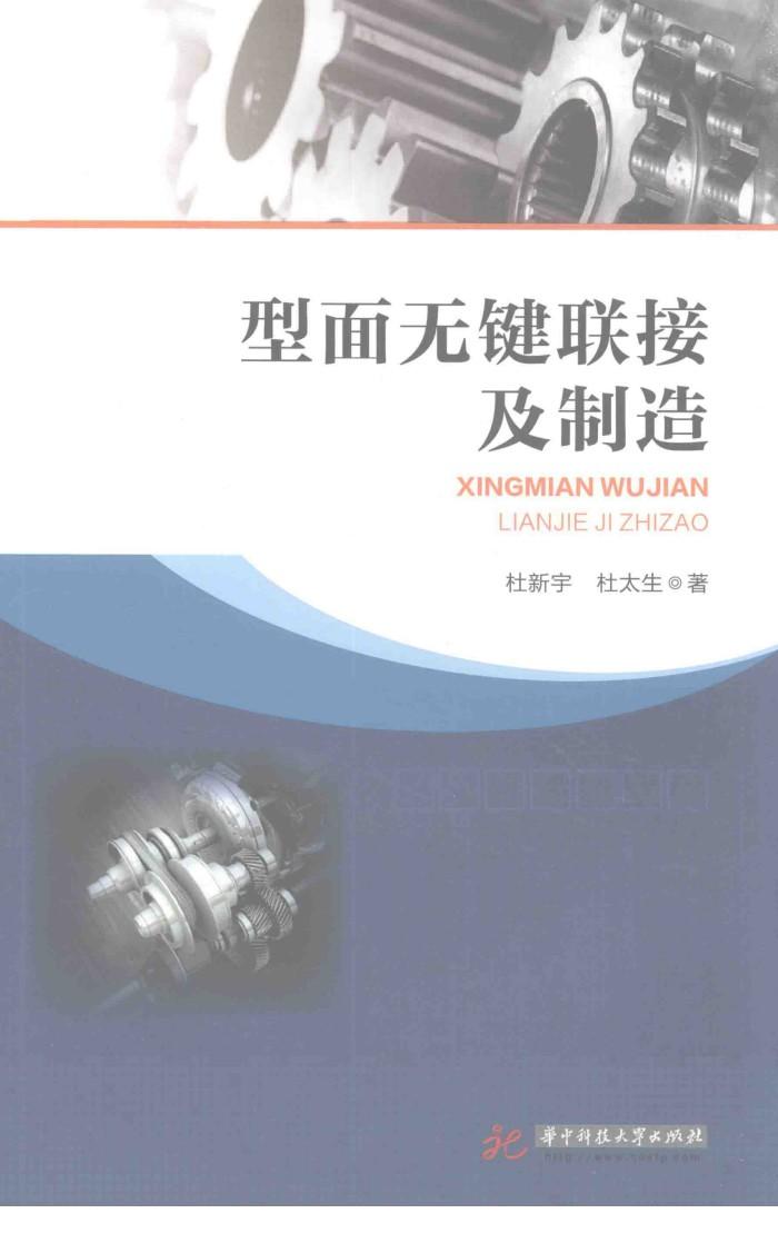 型面无键联接及制造 封面