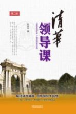 清华领导课 封面