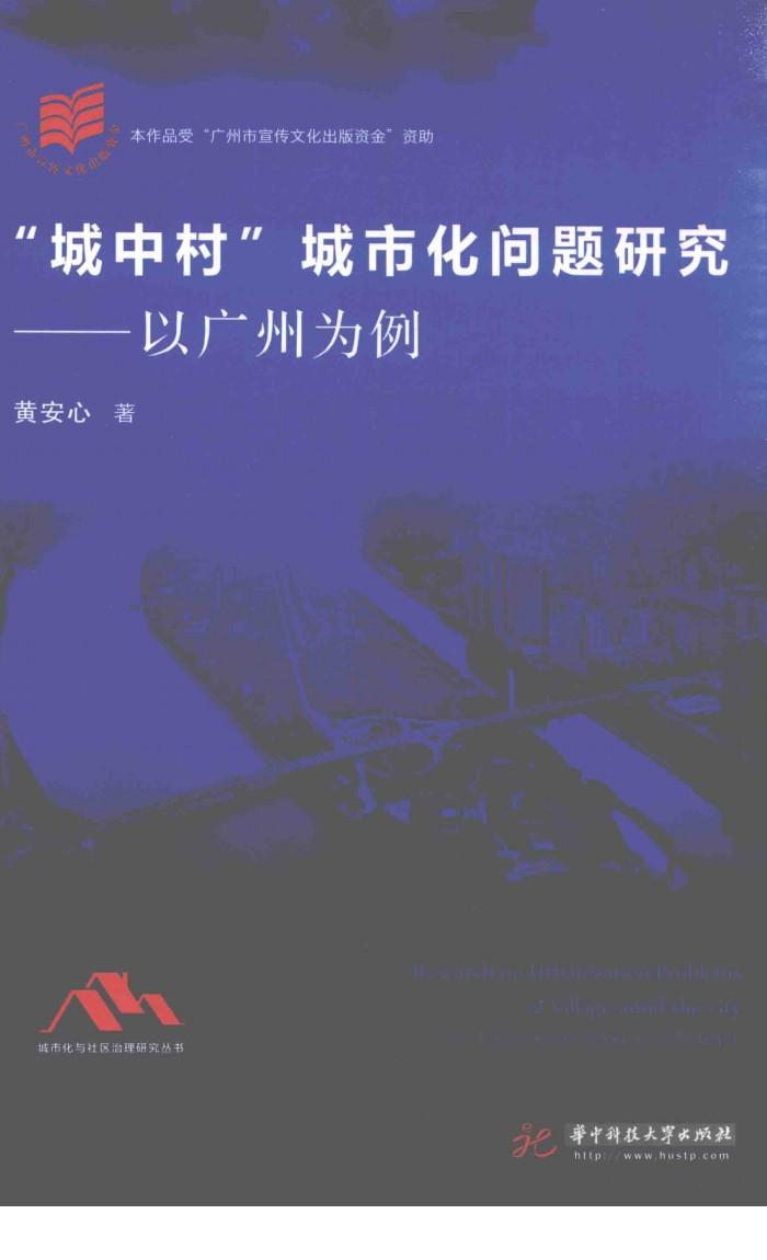 “城中村”城市化问题研究  以广州为例 封面