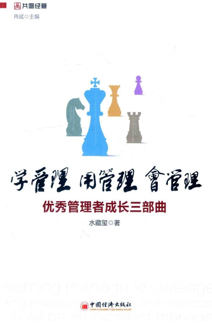 学管理，用管理，会管理  优秀管理者成长三部曲 封面
