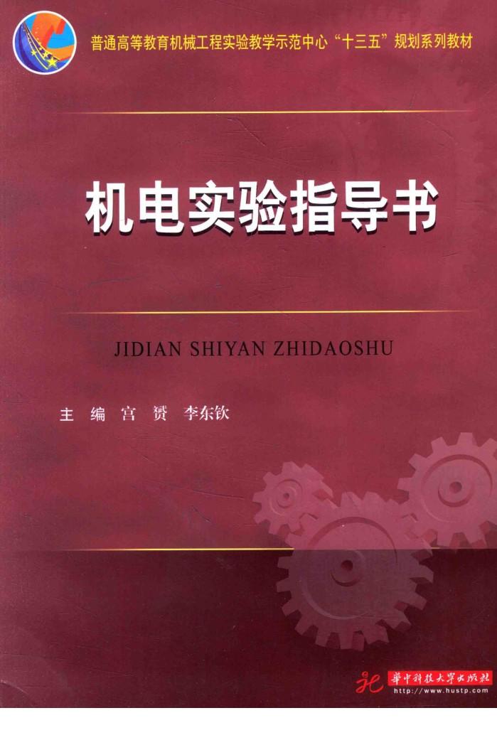 普通高等教育机械工程实验教学示范中心“十三五”规划系列教材  机电实验指导书 封面