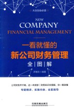 大众创业必读  一看就懂的新公司财务管理全图解 封面