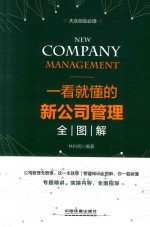 大众创业必读  一看就懂的新公司管理全图解 封面