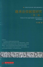 中国当代法学文库-研究生教学参考书  继承法律制度研究  第2版 封面
