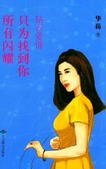 所有闪耀只为找到你  钻石爱情 封面
