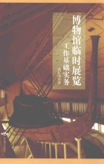 博物馆临时展览工作基础实务 封面