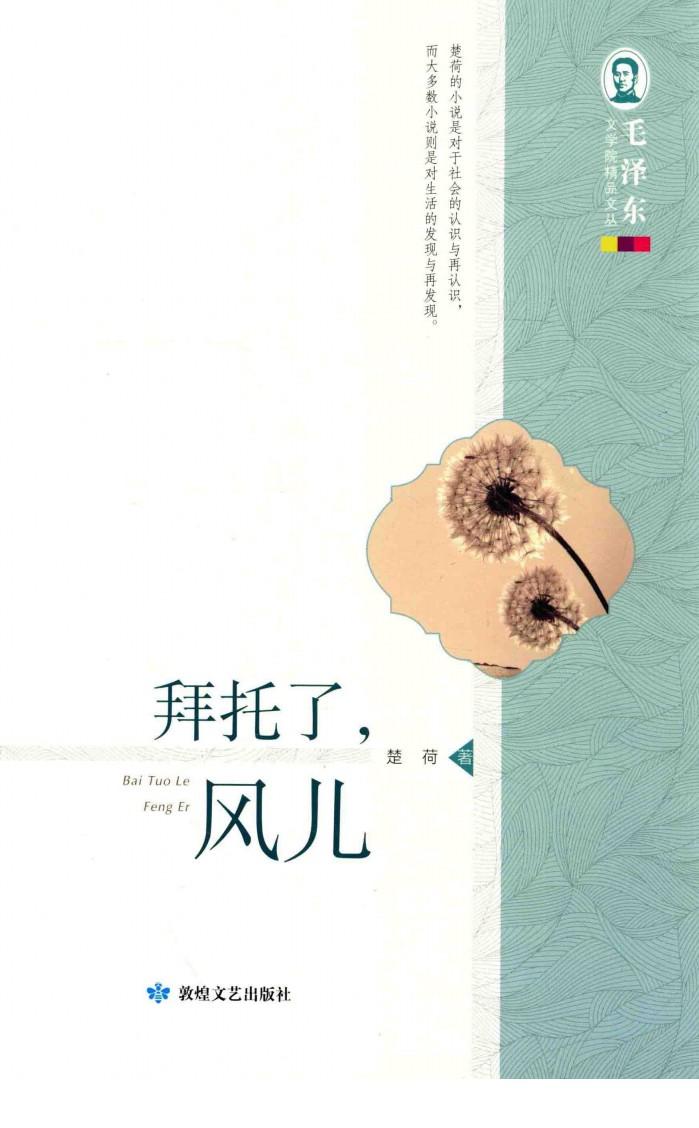 毛泽东文学院精品文丛  拜托了，风儿 封面