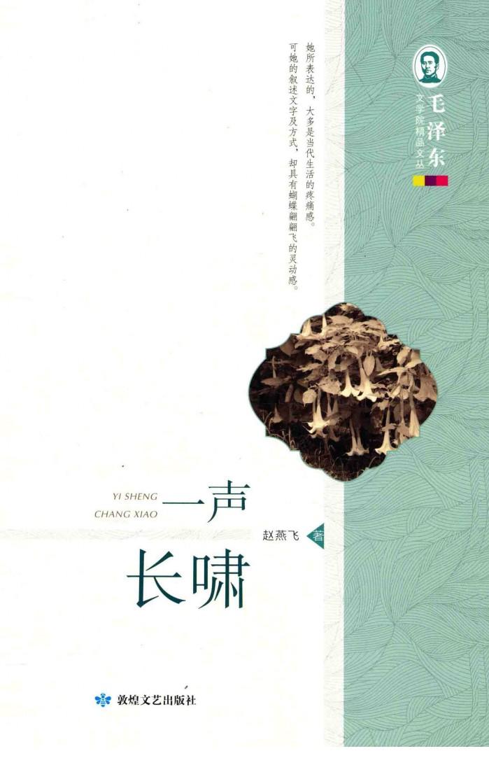 毛泽东文学院精品文丛  一声长啸 封面