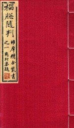 维摩精舍丛书  榴窗随判 封面